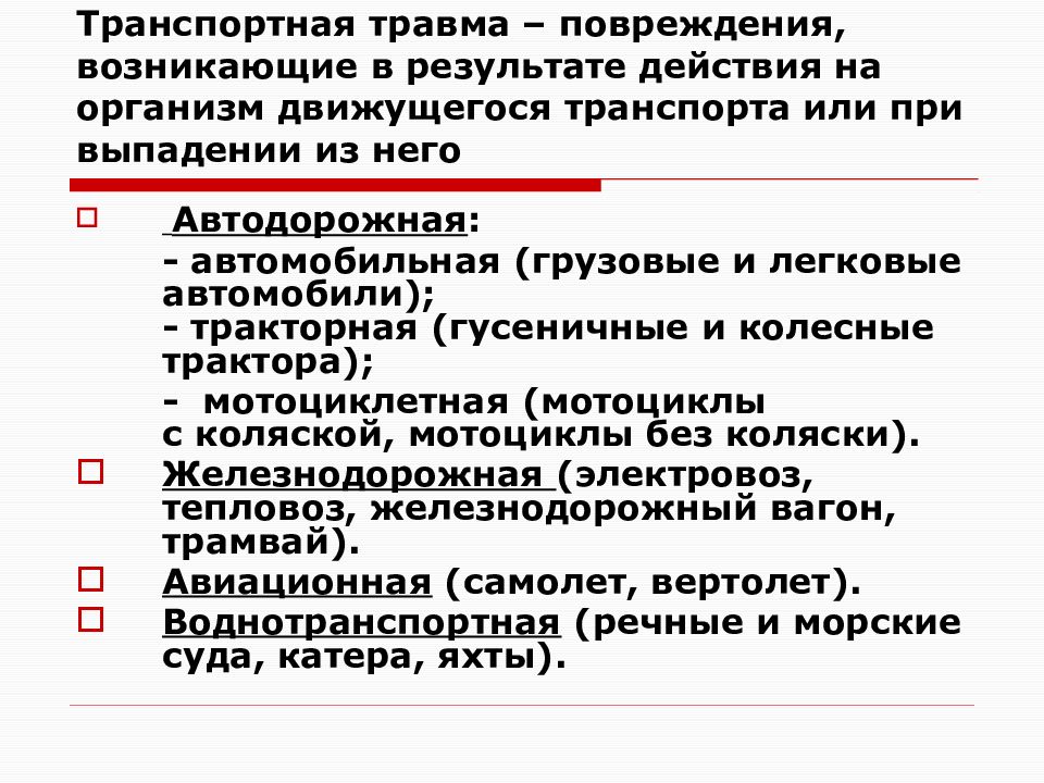 В результате травма была получена. Классификация транспортных травм. Общая характеристика транспортной травмы. Классификация транспортного травматизма. Транспортная травмы в судебно-медицинской экспертизе.