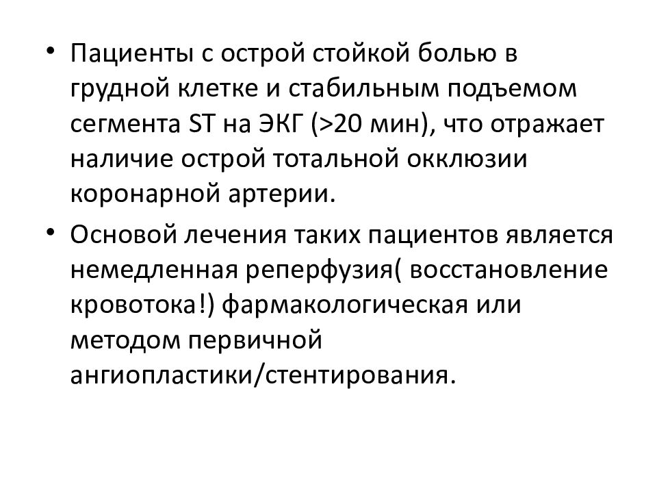 Наличие острый. Актуальность темы острый коронарный синдром. Пациенты с острой болью в груди без стойкого подъема сегмента St..