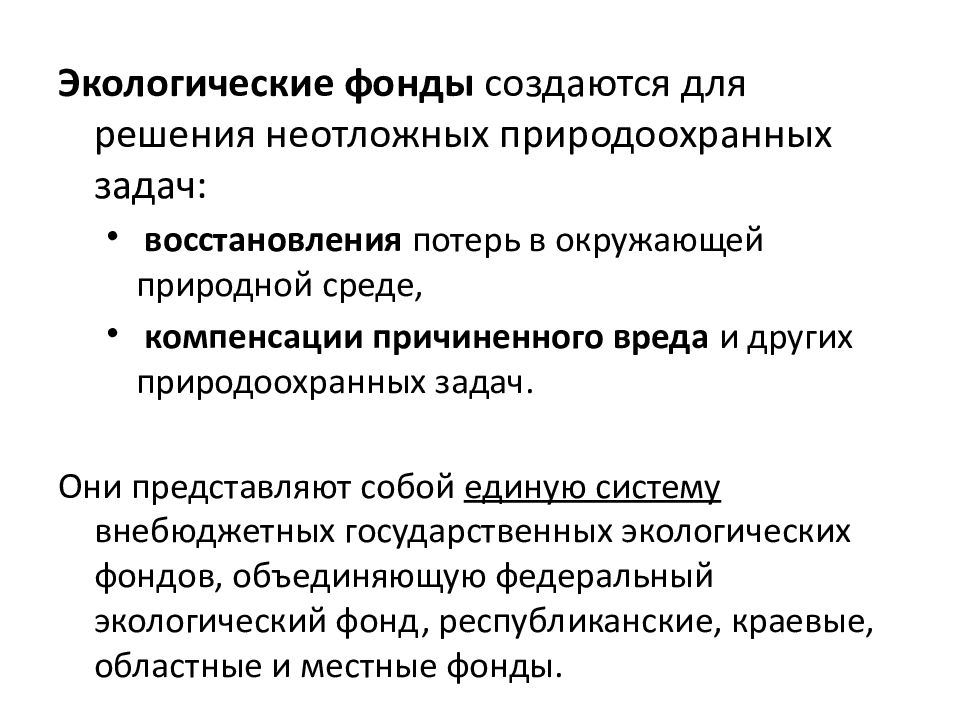 Основные природоохранные фонды. Экологические фонды. Экологические фонды примеры. Задачи экологических фондов. Фонд экология.