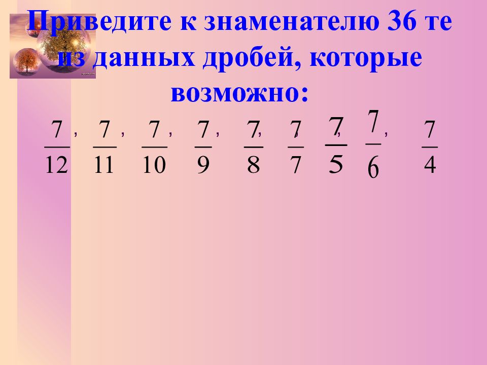 Общий знаменатель 36. Приведение дробей к общему знаменателю. Приведение к общему знаменателю 5 класс. Приведение дробей к общему. Общий знаменатель дробей 6 класс.