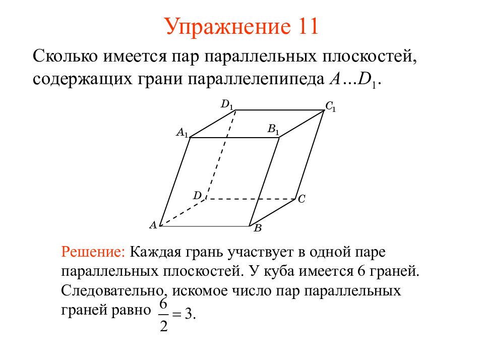 Плоскость параллельная грани. Пары параллельных плоскостей. Параллельные плоскости в параллелепипеде. Куб параллельные плоскости. Параллельные плоскости Куба.