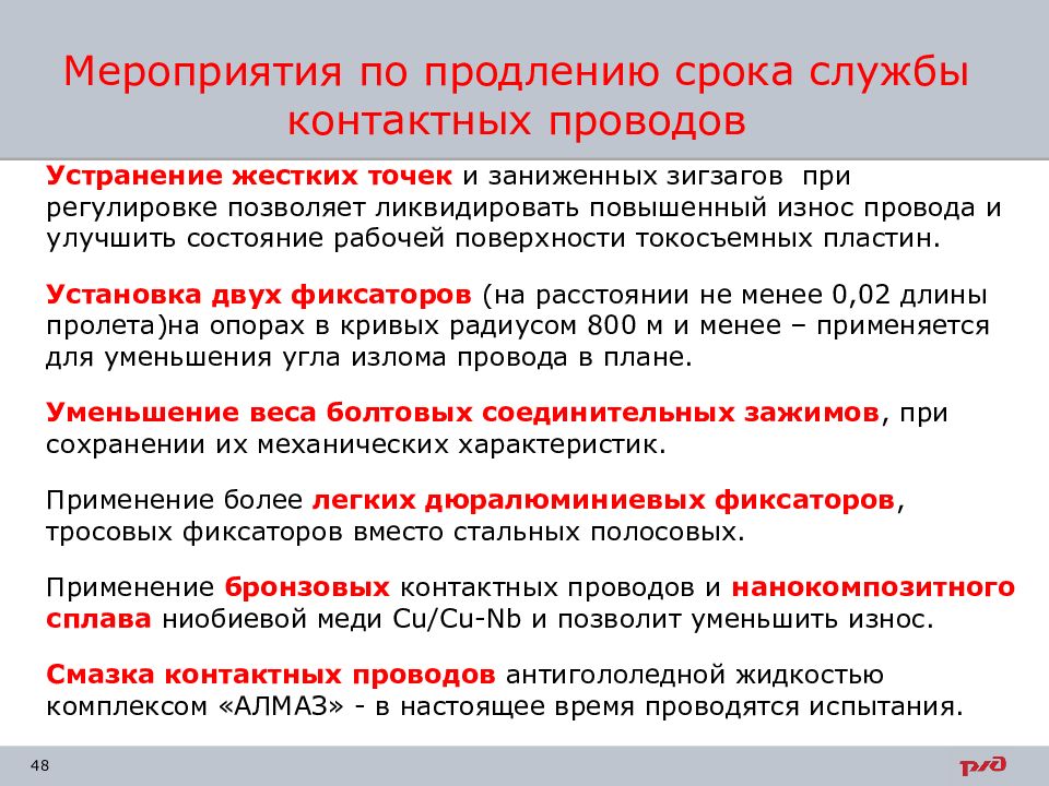 Продление ресурса эксплуатации. Мероприятия по снижению износа контактного провода. Срок службы проводов. Мероприятия на снижение износа. Продление срока службы.