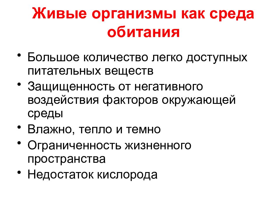 Организм как среда обитания презентация