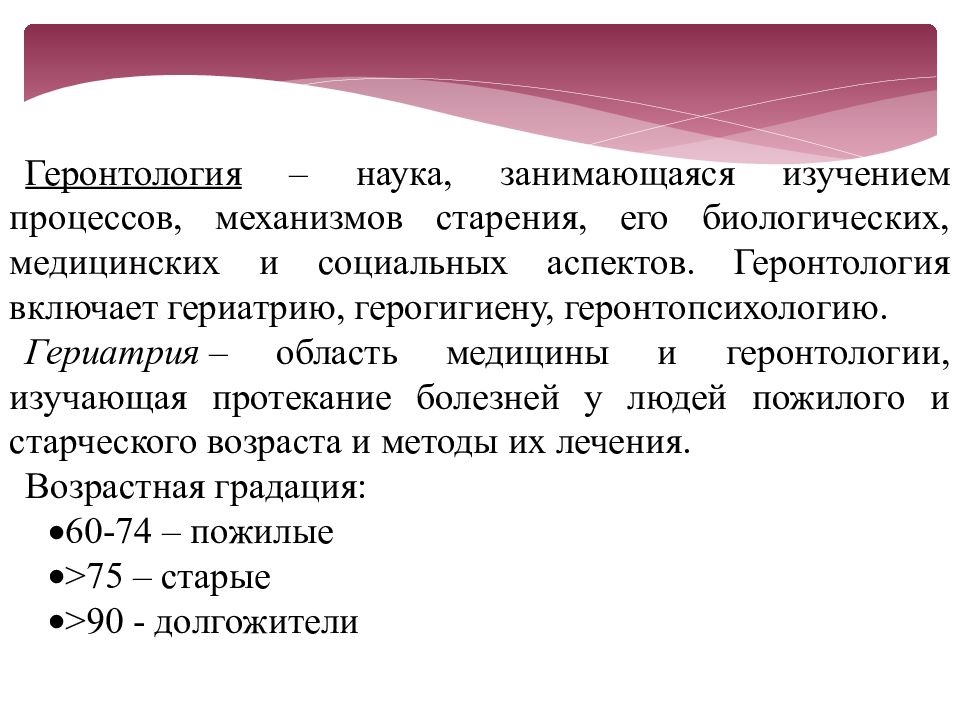 Наука учи. Геронтология это наука. Геронтология презентация. Гериатрия. Геронтология это наука которая изучает.