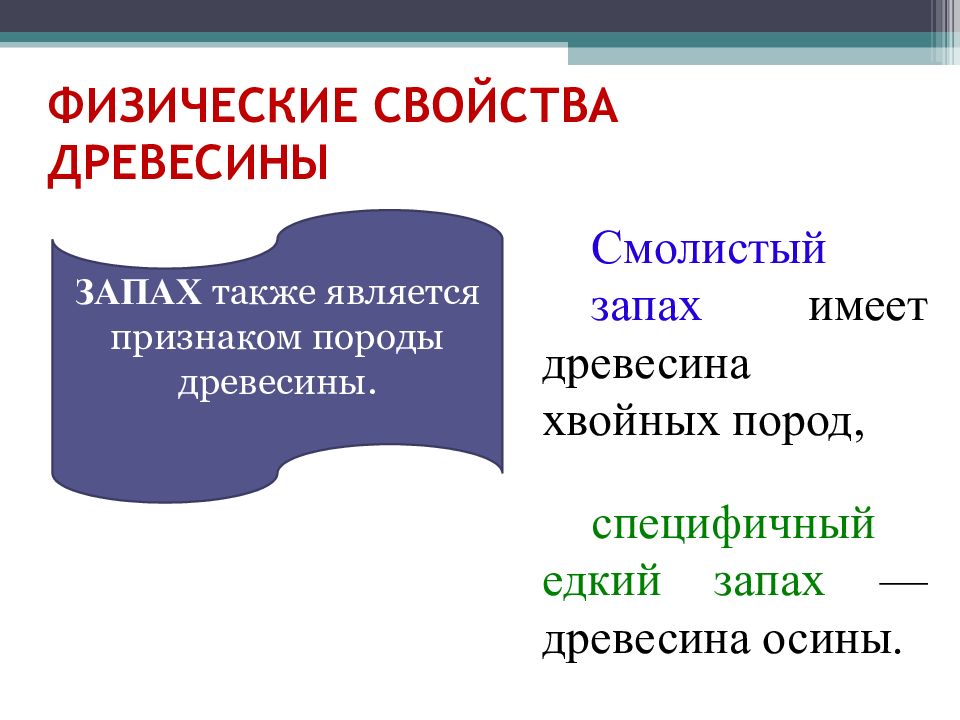 Свойства древесины 7 класс. Физико-механические свойства древесины. Физические свойства дерева. Физические и механические свойства древесины. Физические свойства древесины.