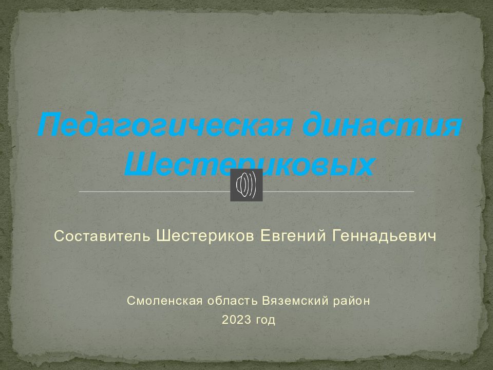 Презентация о педагогической династии