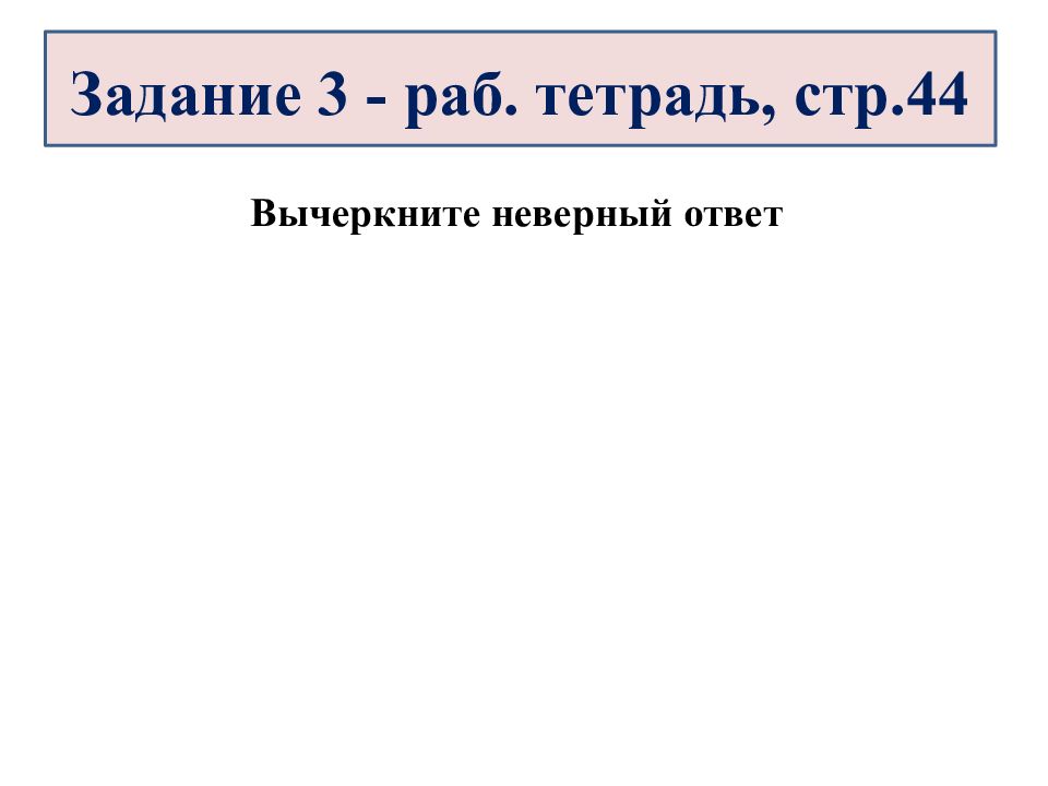 Задачи утверждения. Укажите события которые привели к началу кавказской. Как в презентации подчеркнуть правильный ответ.