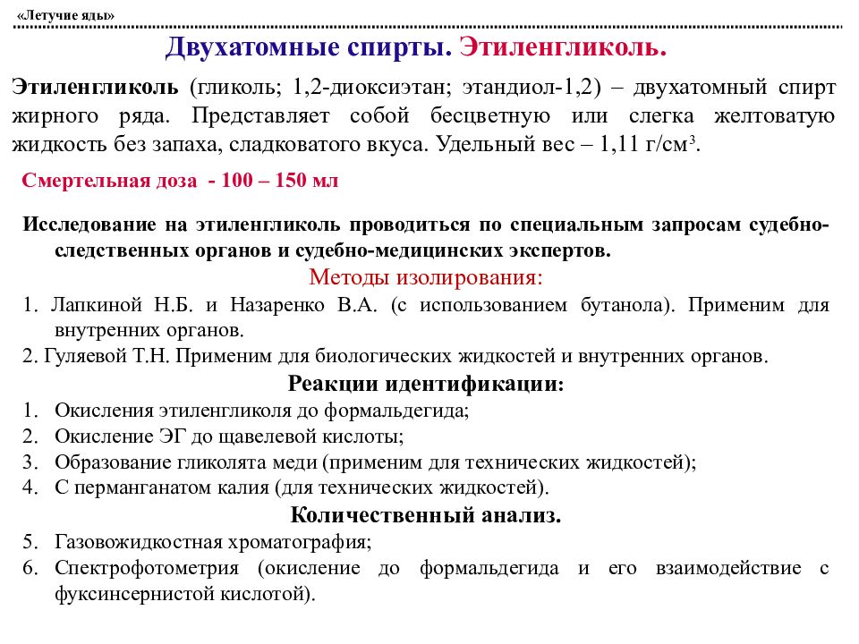 Методы токсикологии. Схема химико токсикологического исследования. Методы химико-токсикологического анализа. Методы изолирования этиленгликоля. Химико-токсикологический анализ этиленгликоля.