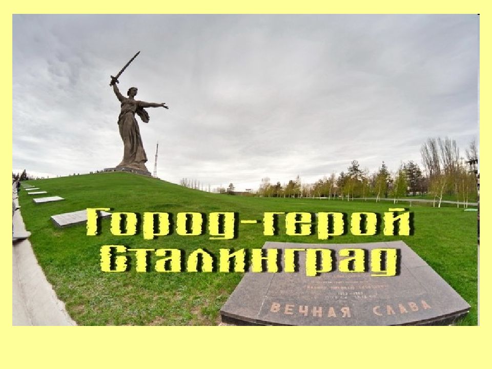 Город-герой Сталинград