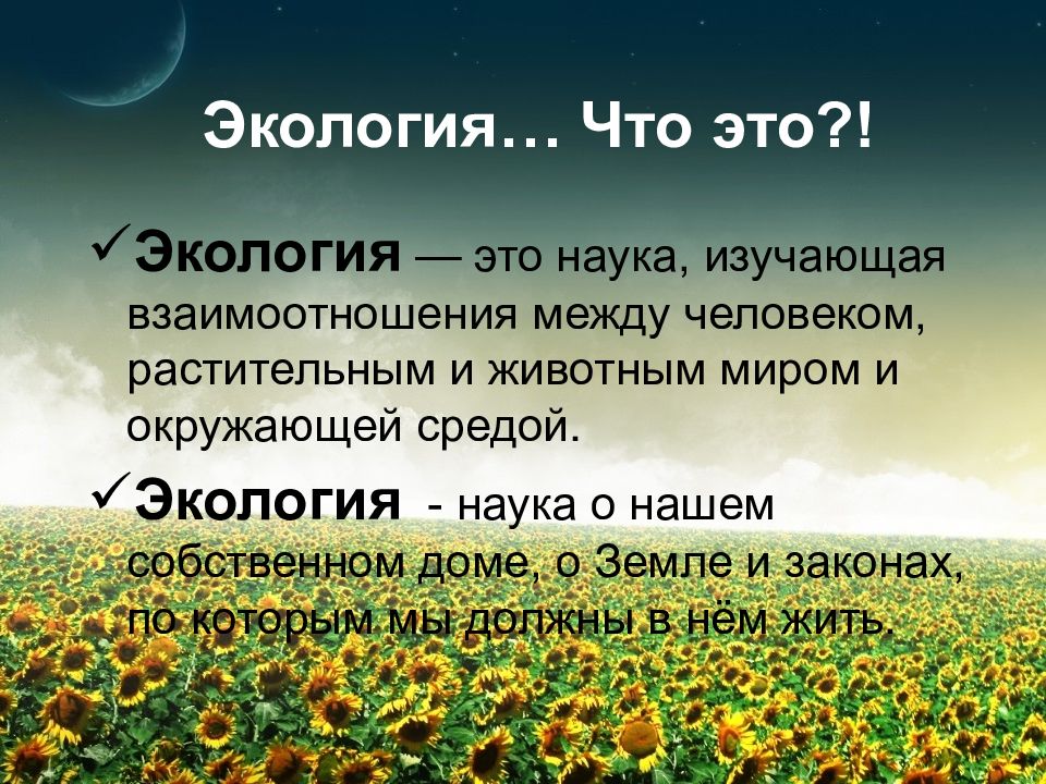 Что изучают законы природы. Экология. Экоголия. Экология это наука. Экология презентация.