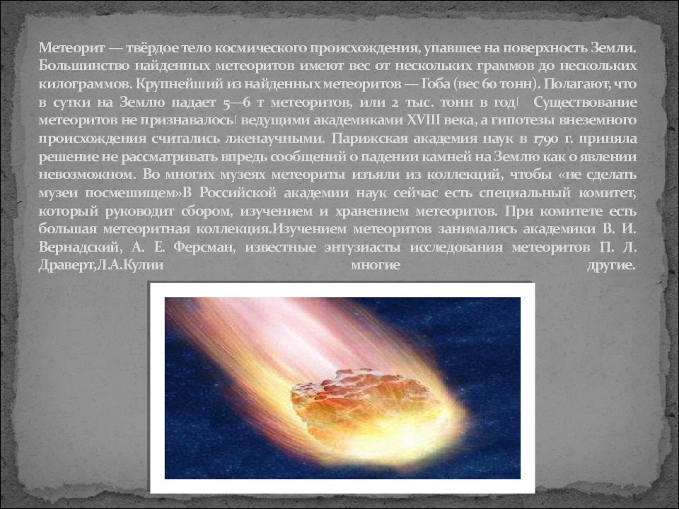 На поверхности какого космического. Метеориты упавшие на землю космические тела. Метеорит космическое тело. Метеорит падает на землю. Неизвестные космические тела.