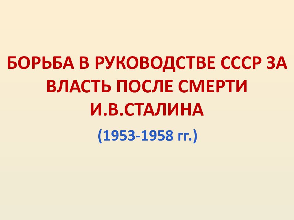 Политическая борьба после смерти сталина презентация