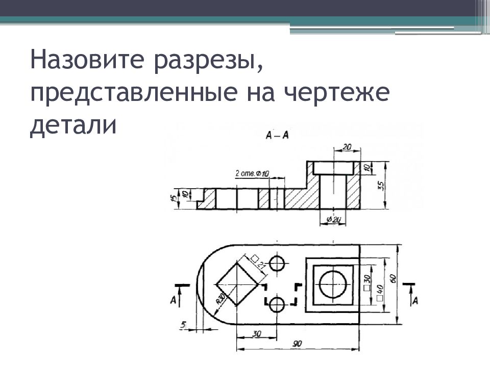 На чертеже показан разрез