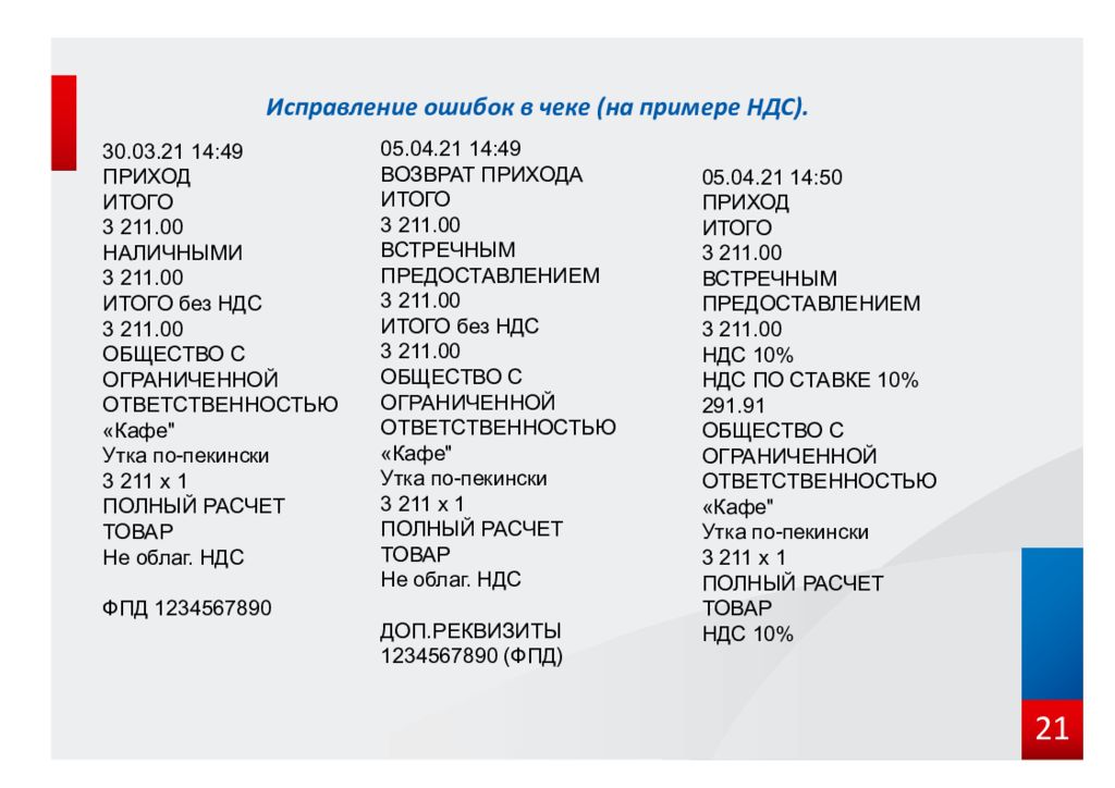 Как исправить ошибку в чеке