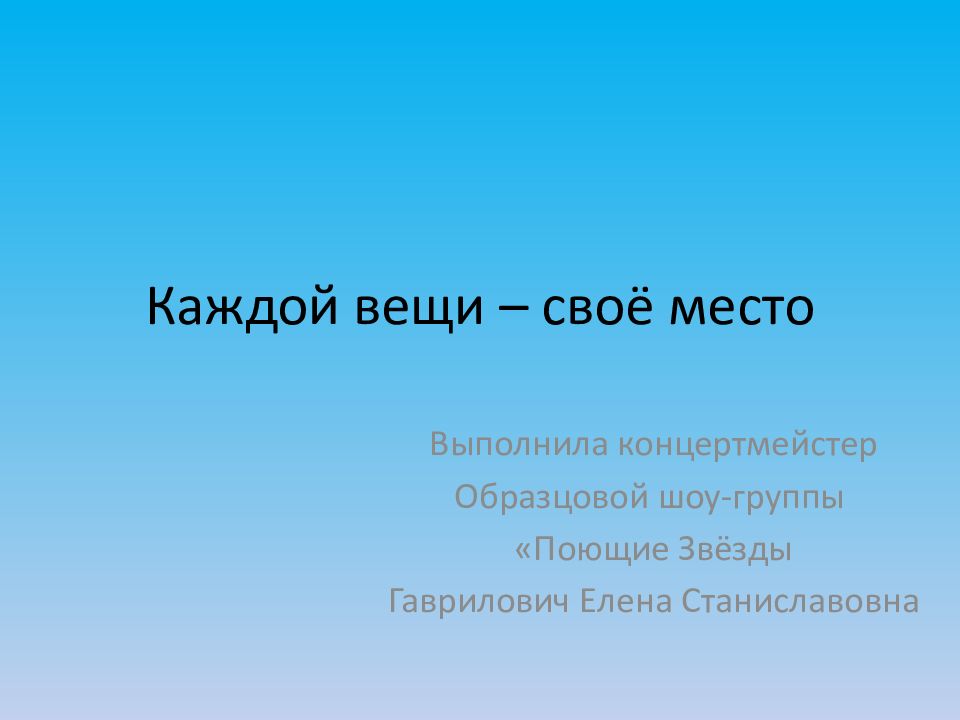 1 класс презентация каждой вещи свое место