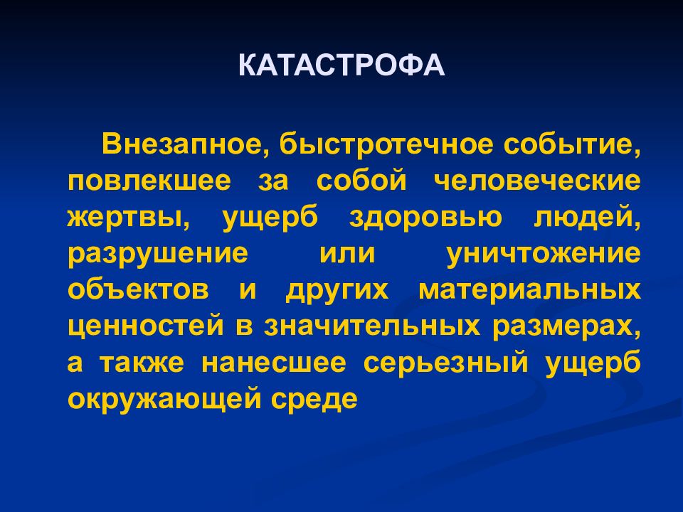 За собой человеческие жертвы ущерб. Человеческие жертвы, ущерб здоровью людей. Ущерб понятие в медицине катастроф. Катастрофа это внезапное событие. Катастрофа внезапное быстротечное событие повлекшее.