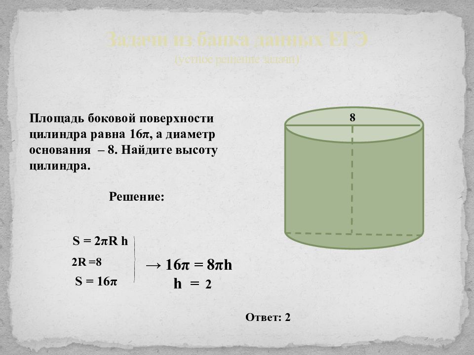 Высота цилиндра равна 2