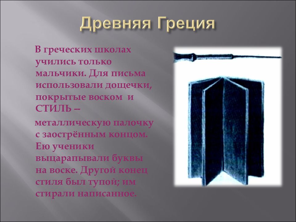 Как люди научились писать. Дощечки покрытые воском и стиль. Палочка для письма в греческих школах. Ученики выцарапывали буквы на дощечках покрытых воском. Металлический стиль для письма.