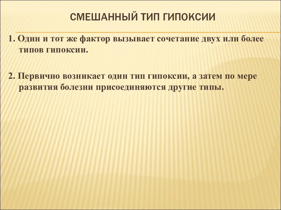 Более тип. Гипоксия смешанного типа развивается при. Смешанный вид гипоксии. Смешанная Тип гипоксии виды. Смешанный Тип гипоксии возникает при.