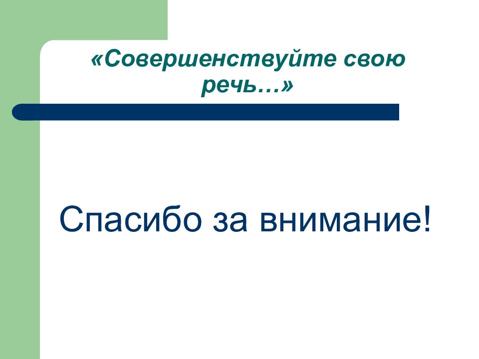 Коммуникативные качества речи презентация