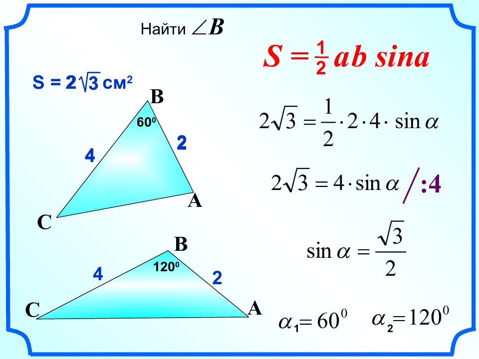 Sina 2. Теорема о площади треугольника. Теорема о площади треугольника 9 класс. Площадь треугольника 9 класс. Площади треугольников 9 класс урок.