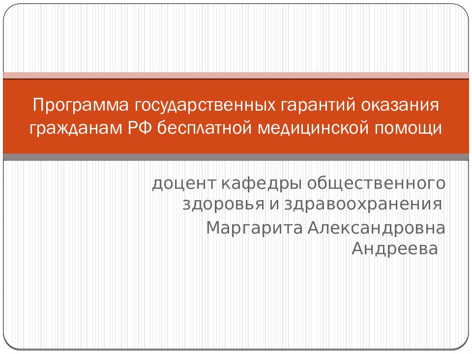 Программа гарантии оказания бесплатной медицинской помощи