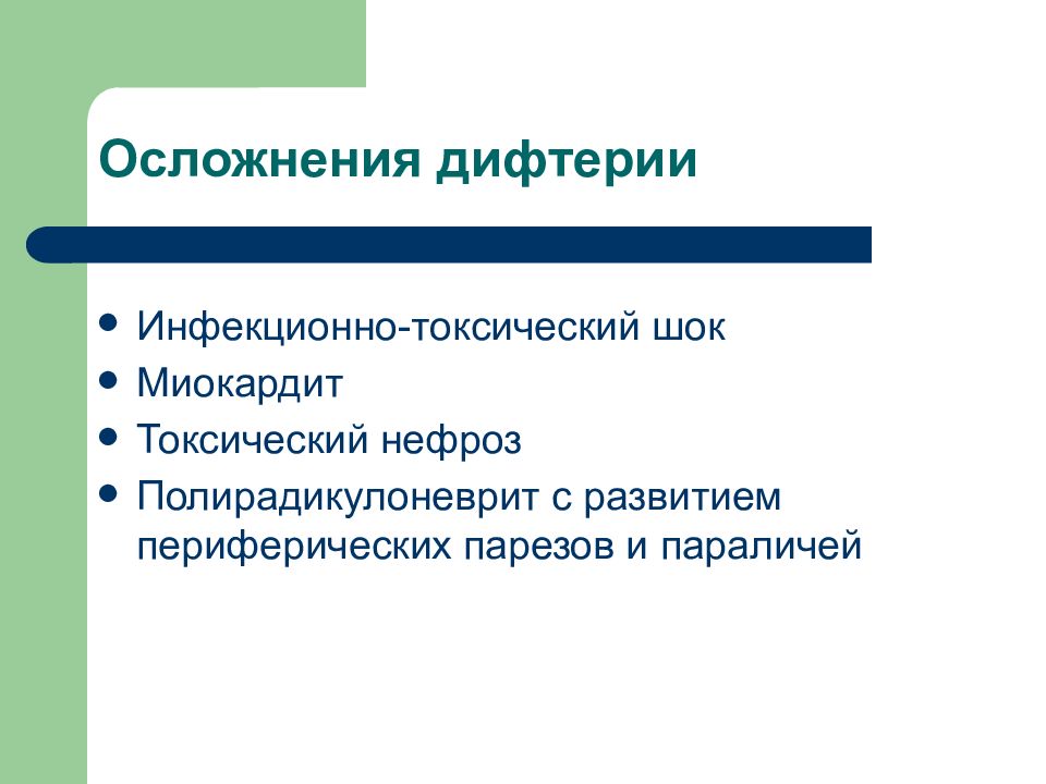 Дифтерия инфекционные болезни презентация