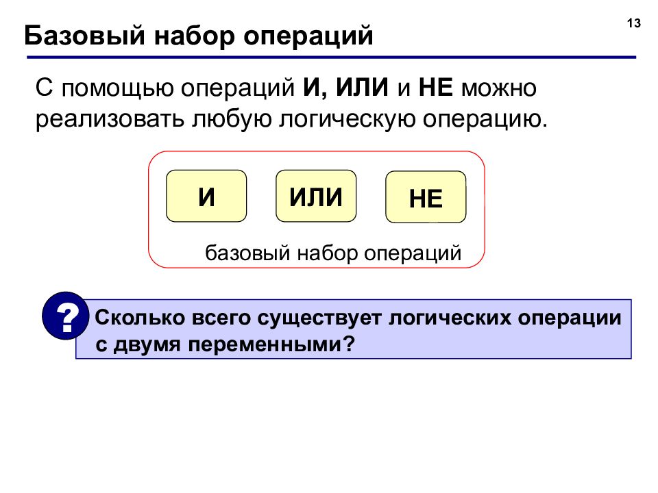 Основы логики 1 класс. Базовый набор операций Информатика. Сколько всего существует логических операции с двумя переменными?. Операции входящие в базовый набор Информатика. Операции с набором чисел.