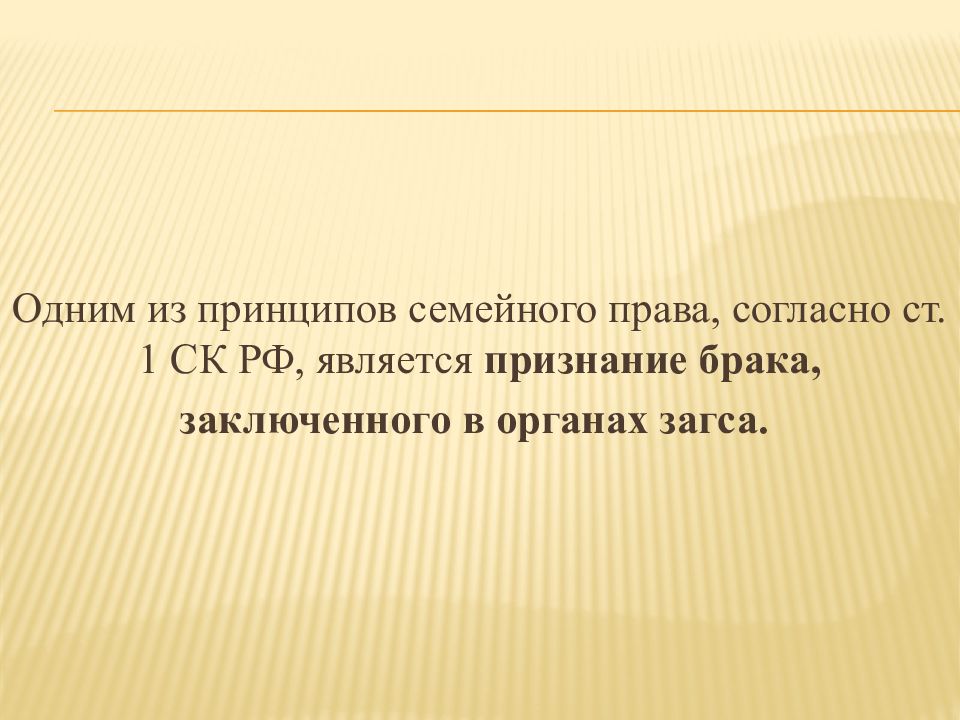 Согласно праву. Семья и брак презентация заключение. Принцип признания брака заключенного только в органах ЗАГСА. Браком признается только заключенный в органах ЗАГСА.