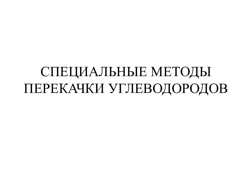 СПЕЦИАЛЬНЫЕ МЕТОДЫ ПЕРЕКАЧКИ УГЛЕВОДОРОДОВ