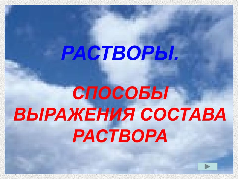 РАСТВОРЫ. СПОСОБЫ ВЫРАЖЕНИЯ СОСТАВА РАСТВОРА