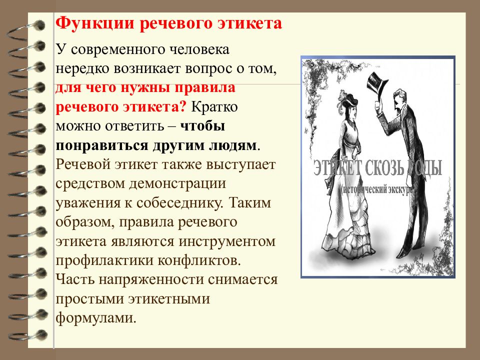 Функции этикета. Функции речевого этикета. Функции речевого этики. Основная функция речевого этикета. Основные формы речевого этикета.