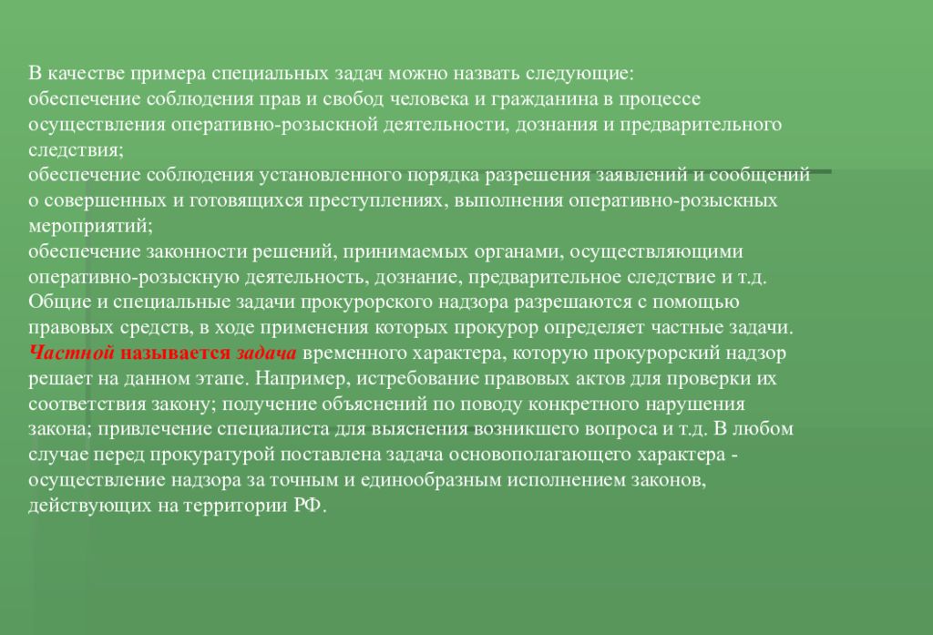 Специальные задачи. Спец задачи прокурорского надзора. Общие задачи прокурорского надзора. Задачи прокурорского надзора Общие специальные частные. Цели и задачи прокурорского надзора в РФ.