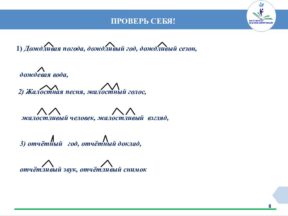 ПРОВЕРЬ СЕБЯ !
