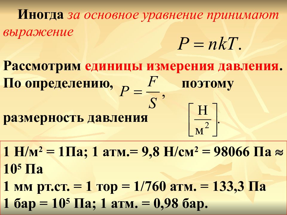 Единицы изменения давления. Основное уравнение МКТ (давление газа). Основное уравнение МКТ физика. Давление формула физика. Размерность давления.
