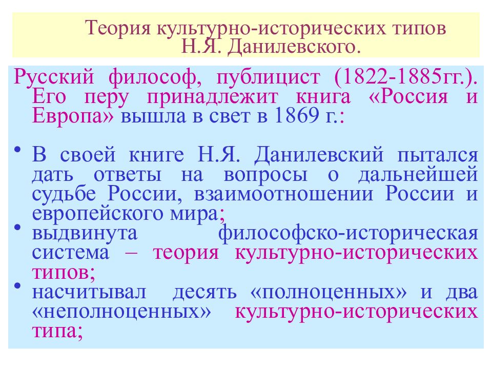 Данилевский теория культурно исторических. Концепция культурно-исторических типов н. Данилевского. Теория историко культурных типов н я Данилевского. Концепция культурно исторических типов Данилевского. Н Я Данилевский культурно исторические типы.