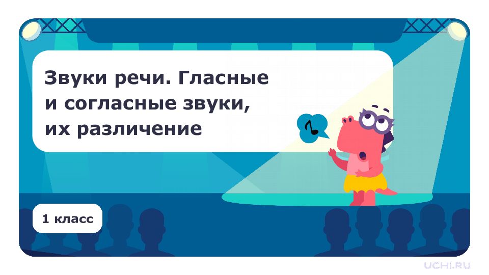 1 класс Звуки речи. Гласные и согласные звуки, их различение