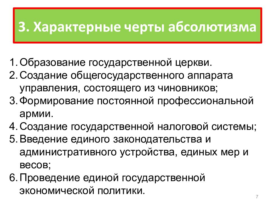 В свободные ячейки схемы впишите черты присущие абсолютизму