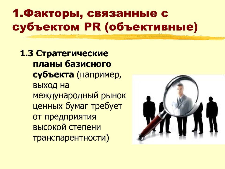 Субъекты pr. Объект и субъект PR деятельности. Субъекты пиар. Базисный субъект пиар.