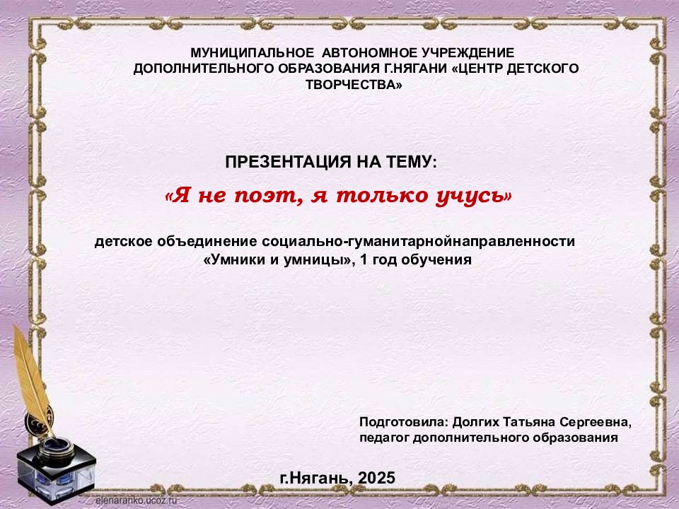 «Я не поэт, я только учусь»