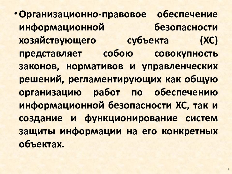 Правовое обеспечение документов. Организационно-правовое обеспечение информационной безопасности. Организационное и правовое обеспечение информационной безопасности. Организационно-правовое обеспечение защиты информации. Организационно-правовое обеспечение это.