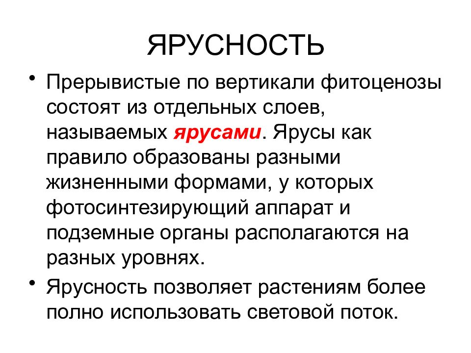 Образованный правило. Ярусность. Ярусность это в биологии. Понятие ярусность в биологии. Яр.