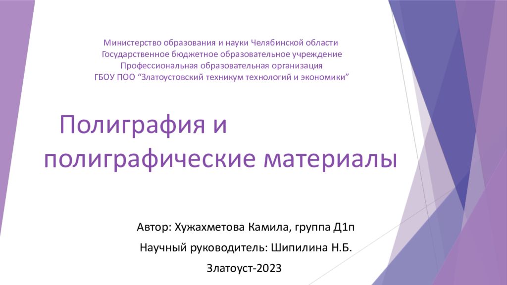 Министерство образования и науки Челябинской области Государственное бюджетное образовательное учреждение Профессиональная образовательная организация ГБОУ ПОО