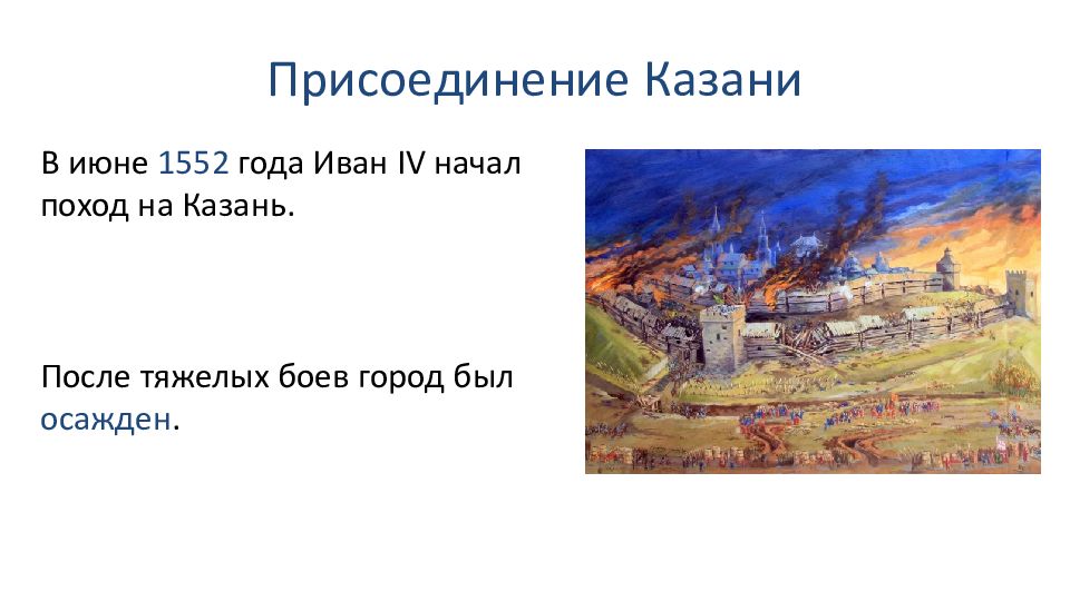 Присоединение казани. Присоединение Казани 1552. 1552 Год присоединение Казани. Казань после 1552 года. Марка присоединение Казани.