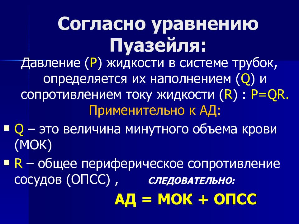 Р жидкости. Минутный объем и общее периферическое сопротивление сосудов.. Общее периферическое сопротивление крови. Общее периферическое сопротивление. Минутный объем кровотока.. Системное артериальное давление формула.