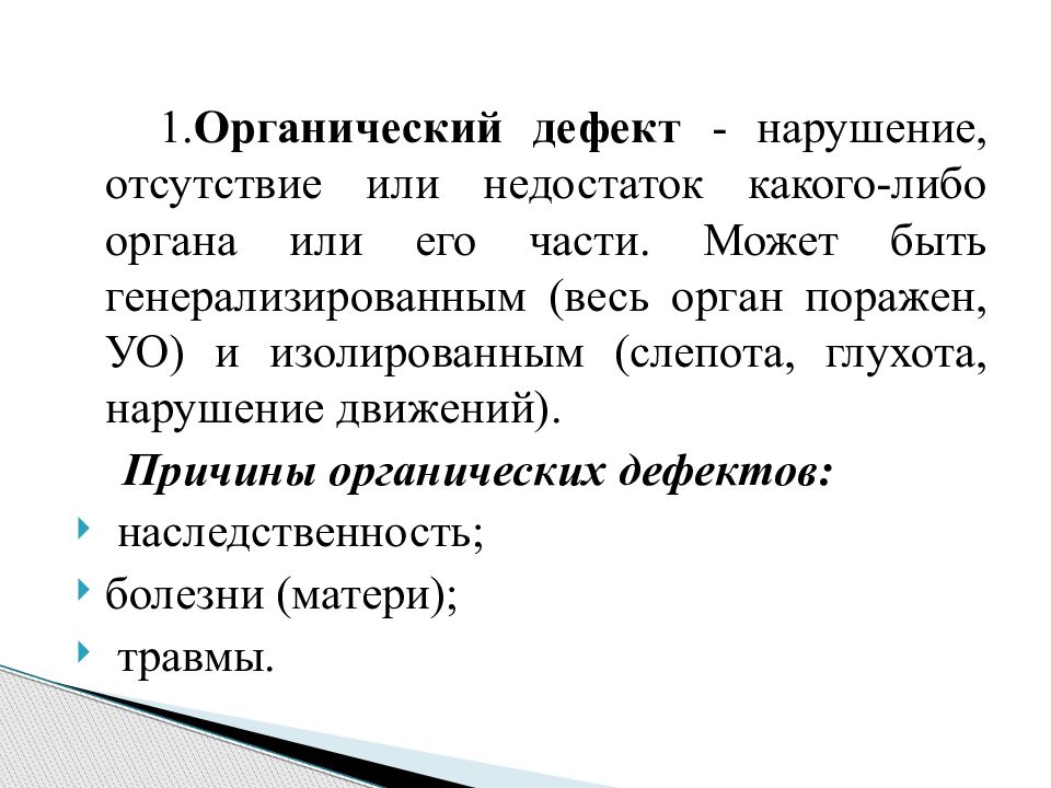 Дефект нарушение. Органический дефект. Понятие о первичных и вторичных дефектах. Структура дефекта глухоты. Структура дефекта при слепоте.