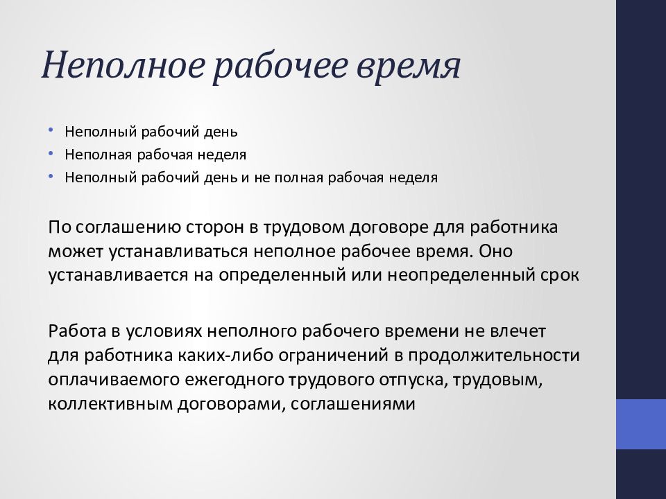 Неполный рабочий день. Непполноерабочее время. Неполная рабочая неделя. Неполная рабочая неделя по трудовому.