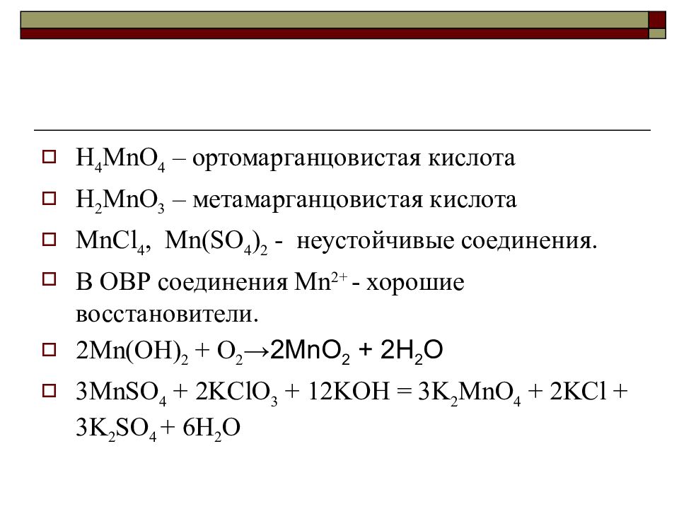 Кислота оксид марганца