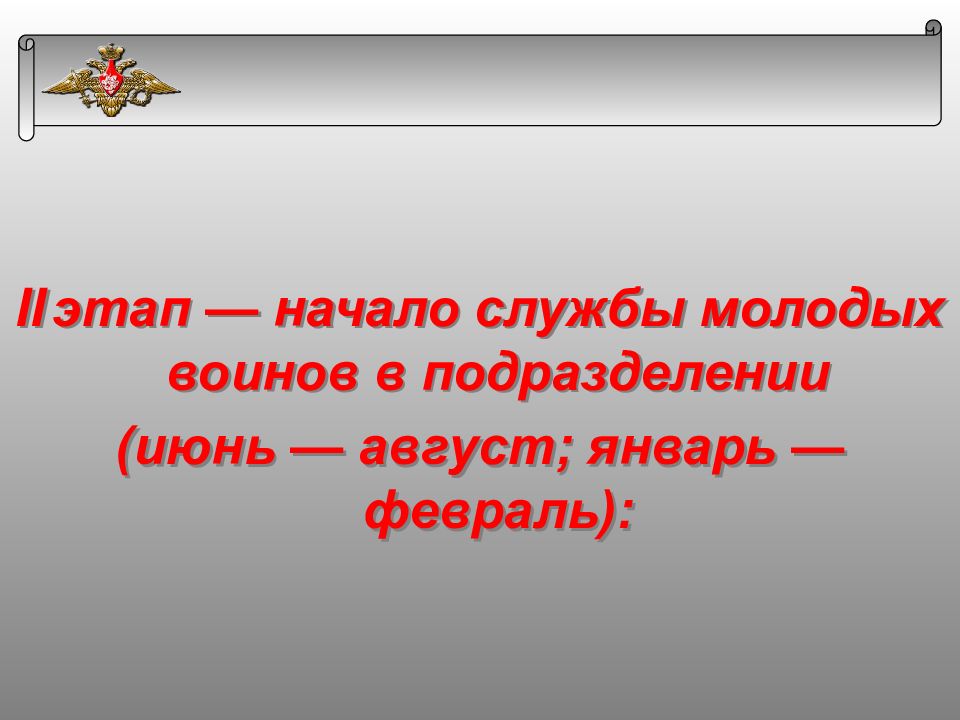 Начало этапа. Начало службы.