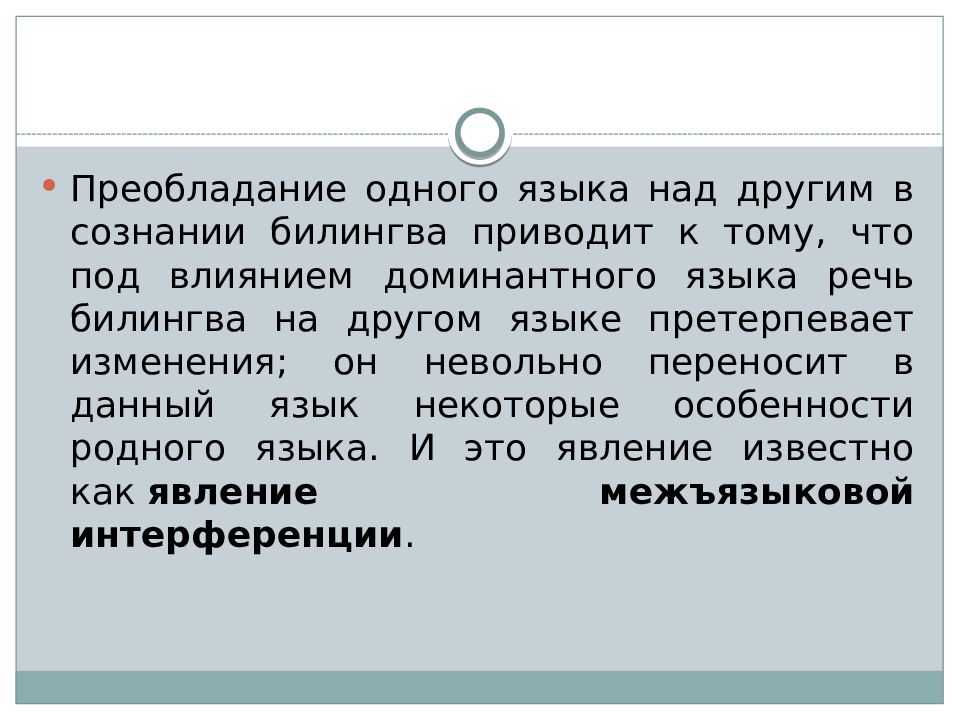 Претерпевать изменения. Преобладание одного над другим. Воздействие языков друг на друга. Преобладания одних языков над другими.